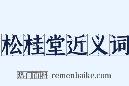 松桂堂近义词是什么意思的图片